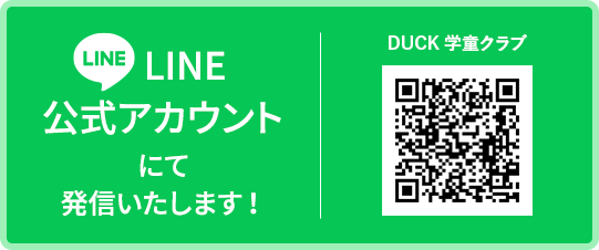 DUCK学童クラブ